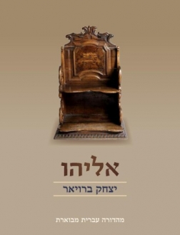 אליהו