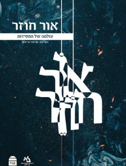 אור חוזר