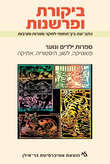 ביקורת ופרשנות 46