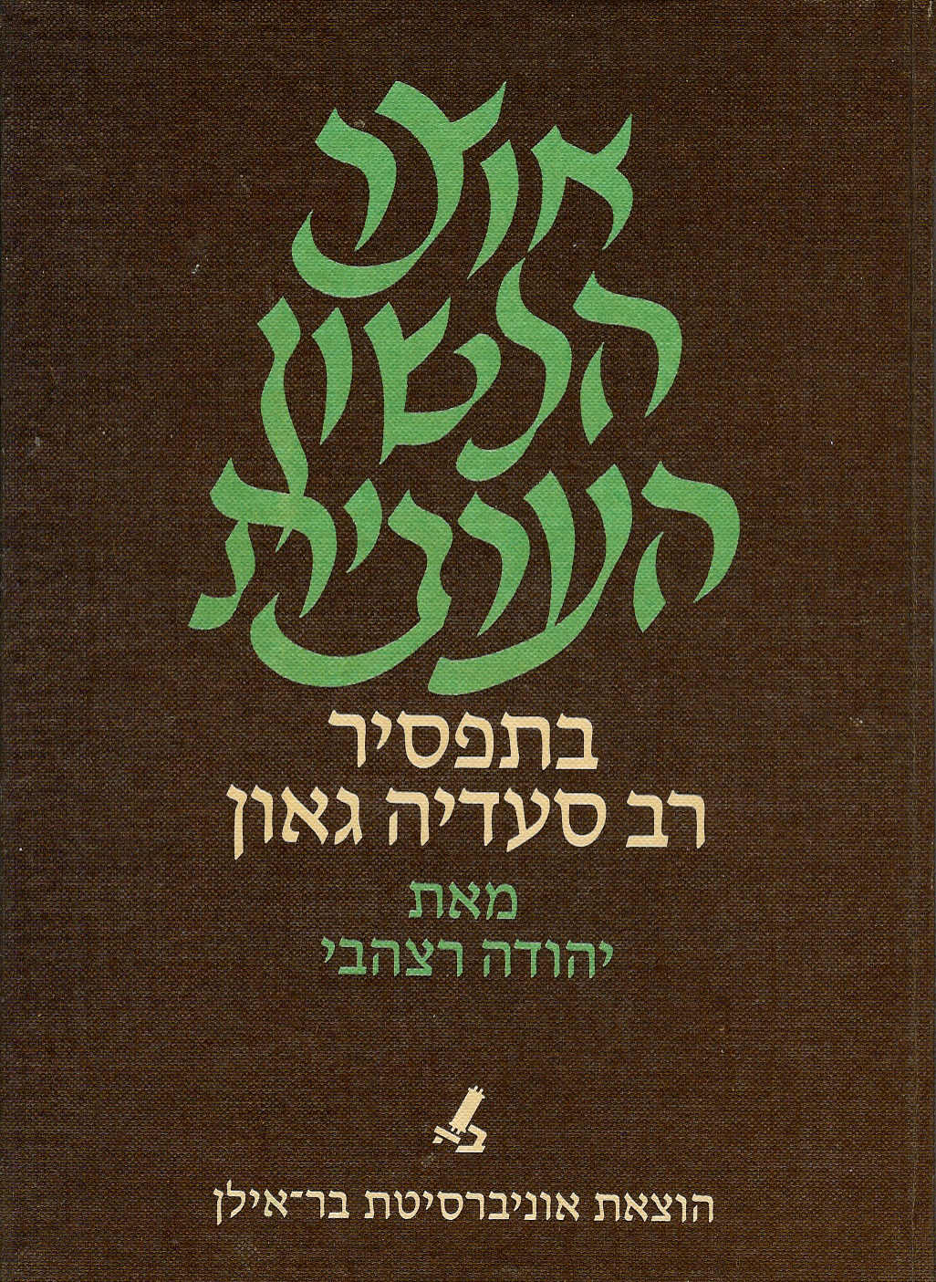 אוצר הלשון הערבית בתפסיר ר' סעדיה גאון