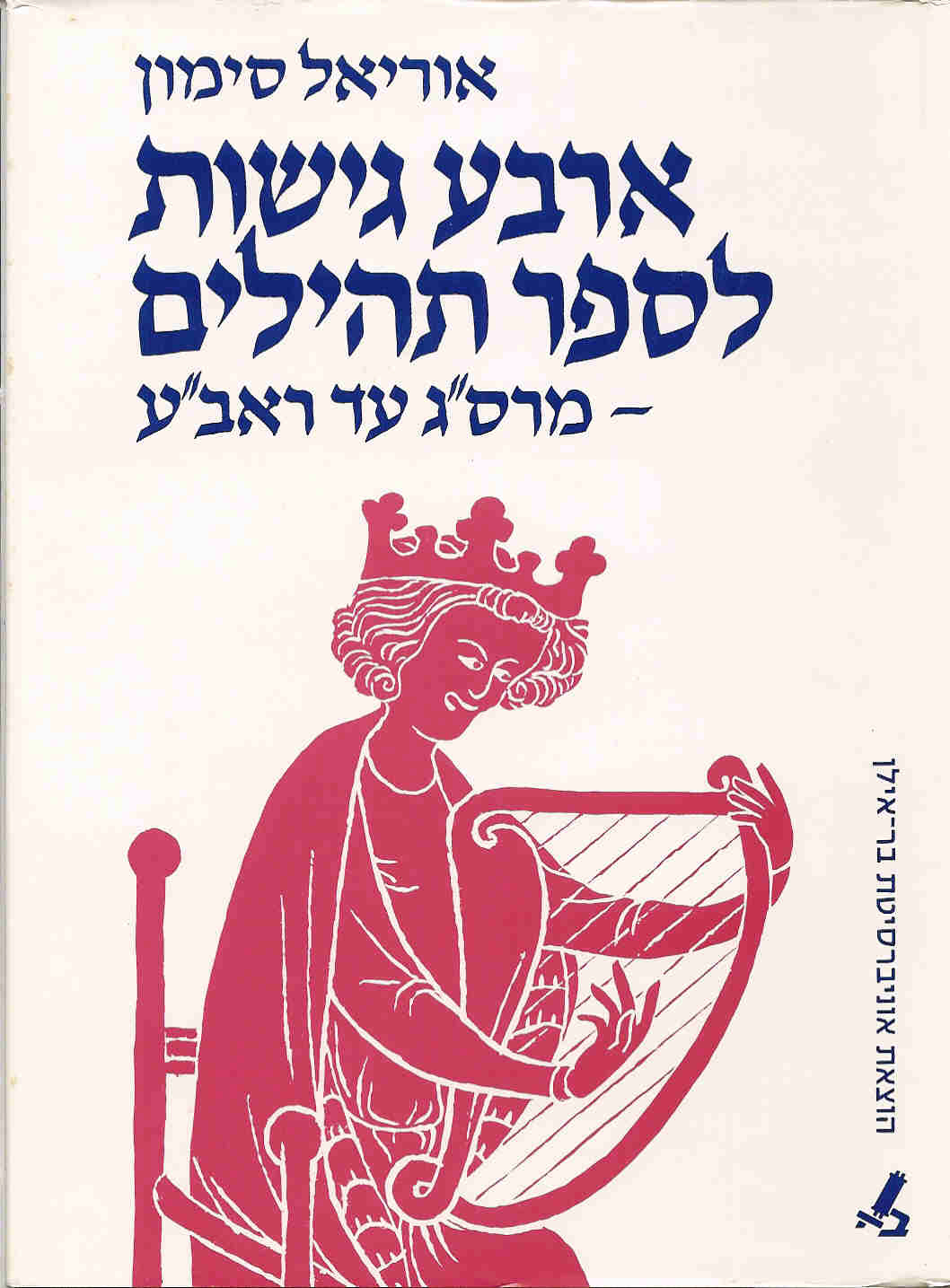ארבע גישות לספר תהילים