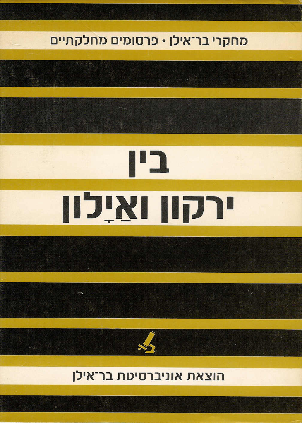 בין ירקון לאילון
