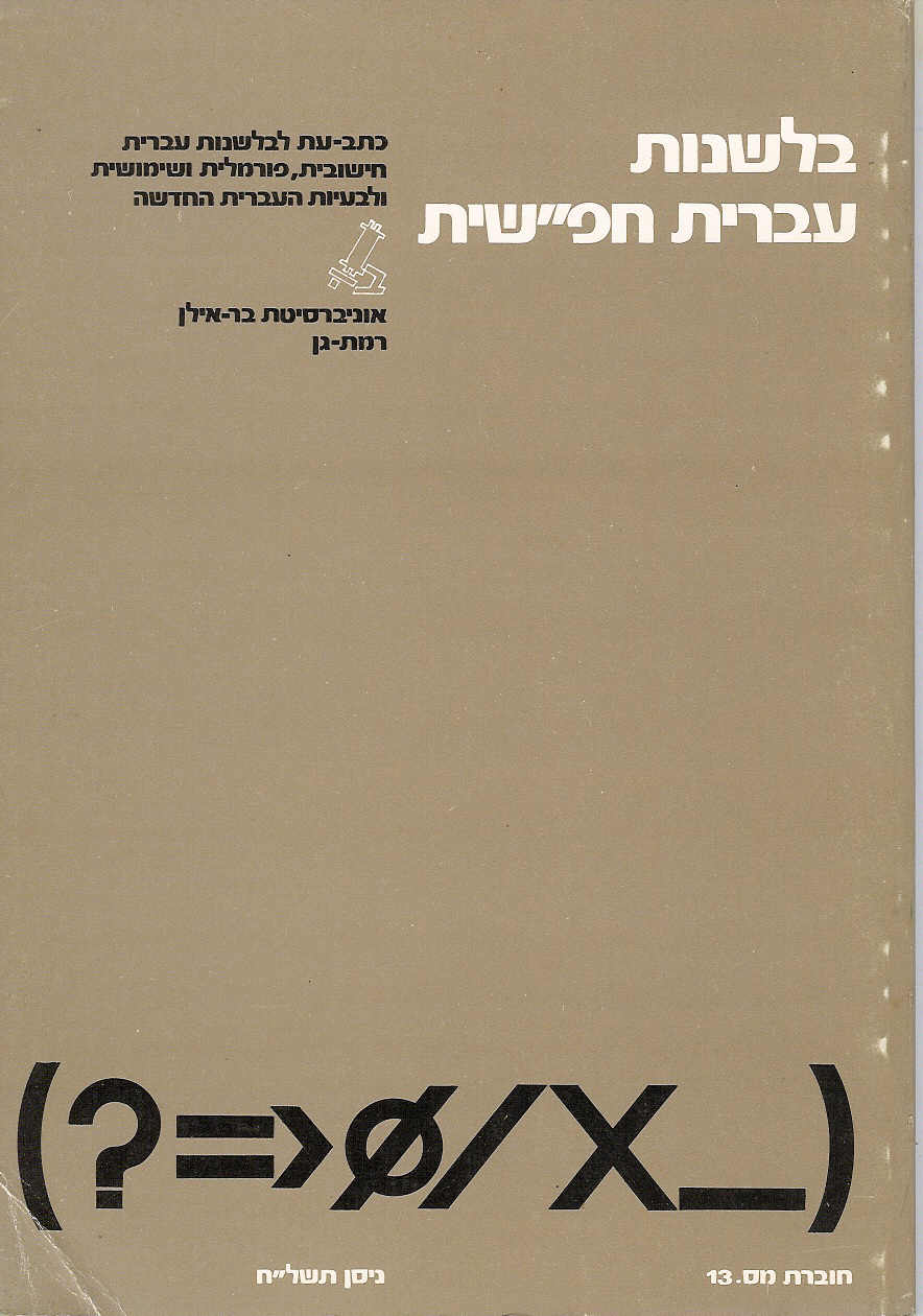 בלשנות עברית  חפ''שית   13