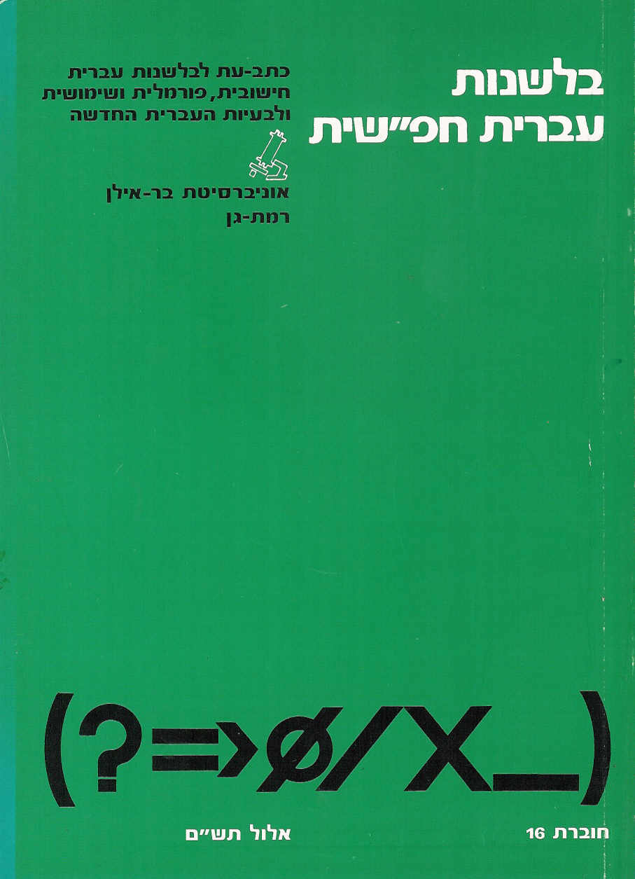 בלשנות עברית   חפ''שית  16
