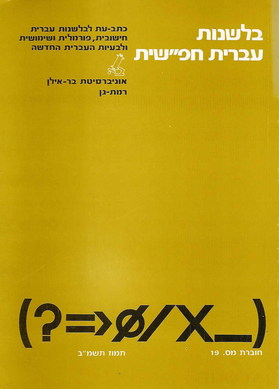 בלשנות עברית חפ''שית 19