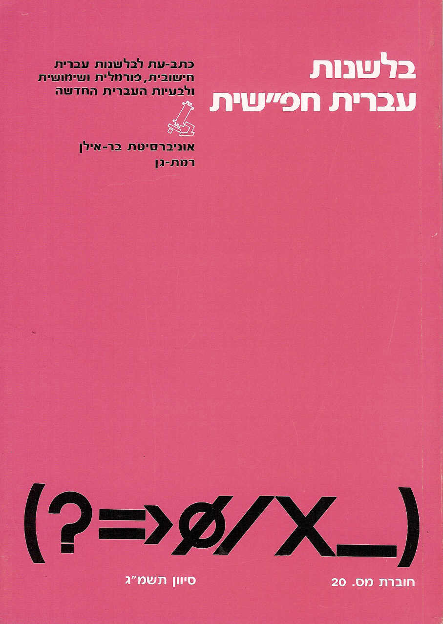 בלשנות עברית חפ''שית 20
