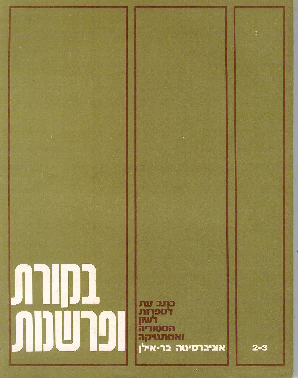 בקורת ופרשנות    3-2
