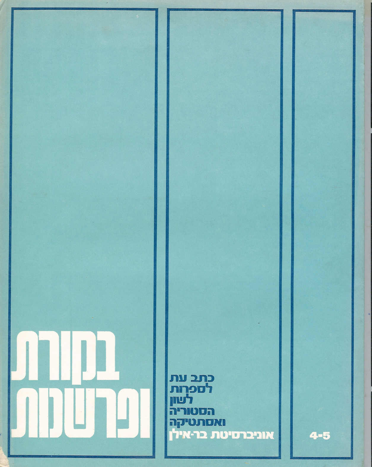 בקורת ופרשנות 5-4