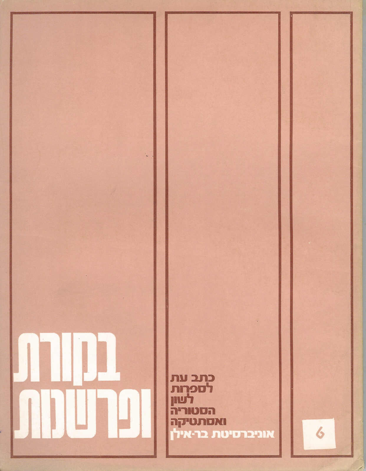 בקורת ופרשנות 6