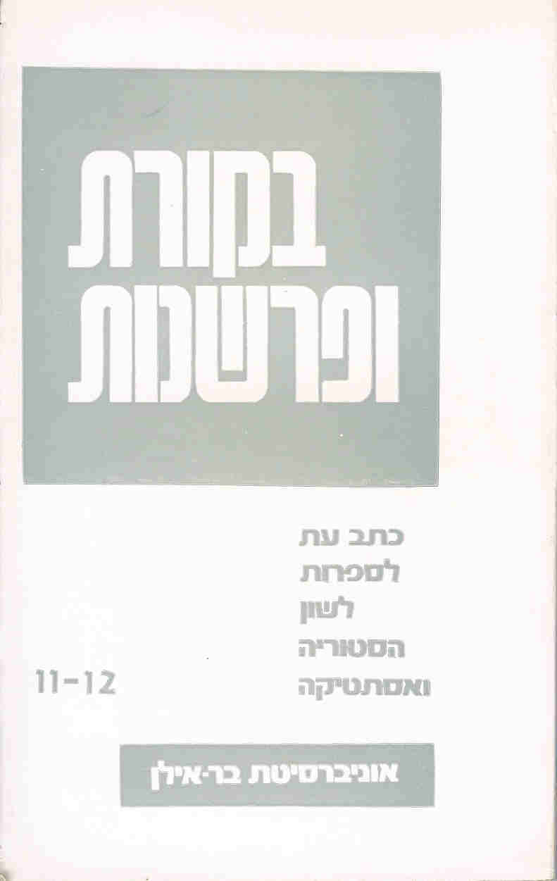 בקורת ופרשנות 12-11