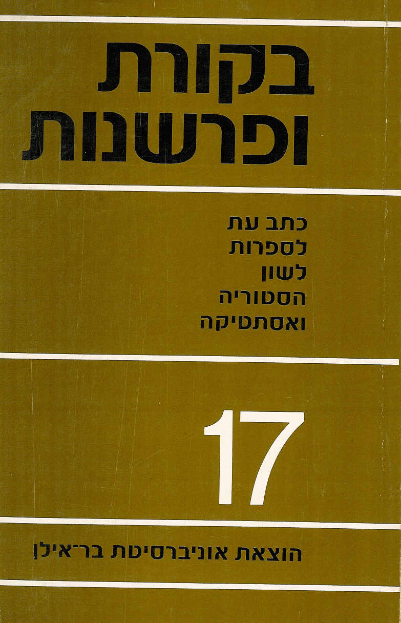 בקורת ופרשנות 17