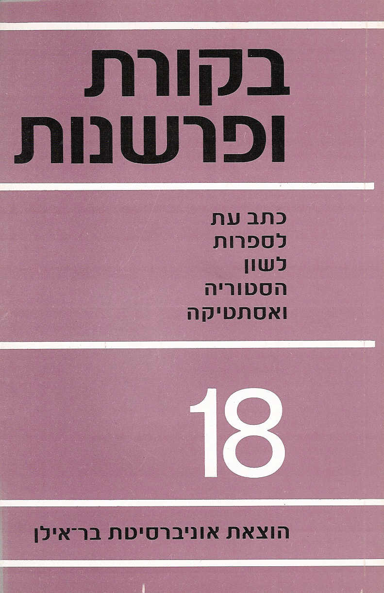 בקורת ופרשנות 18