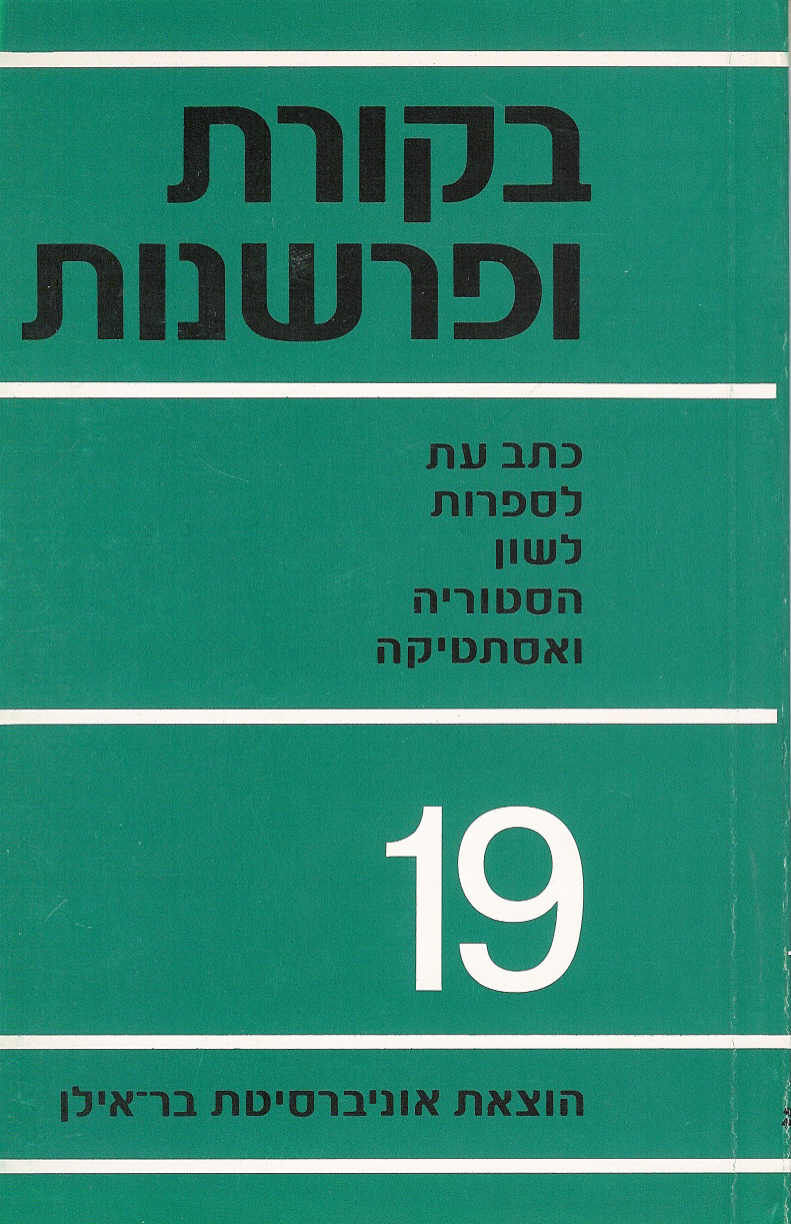 בקורת ופרשנות 19