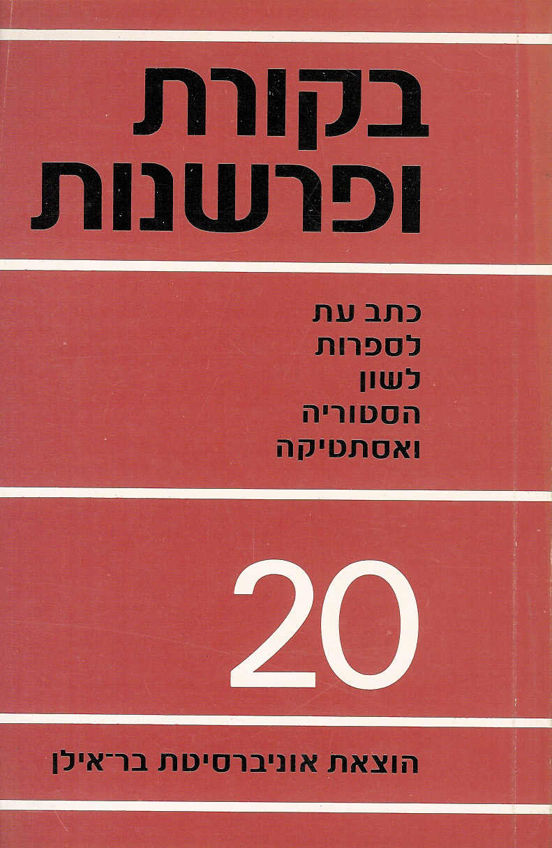 בקורת ופרשנות  20