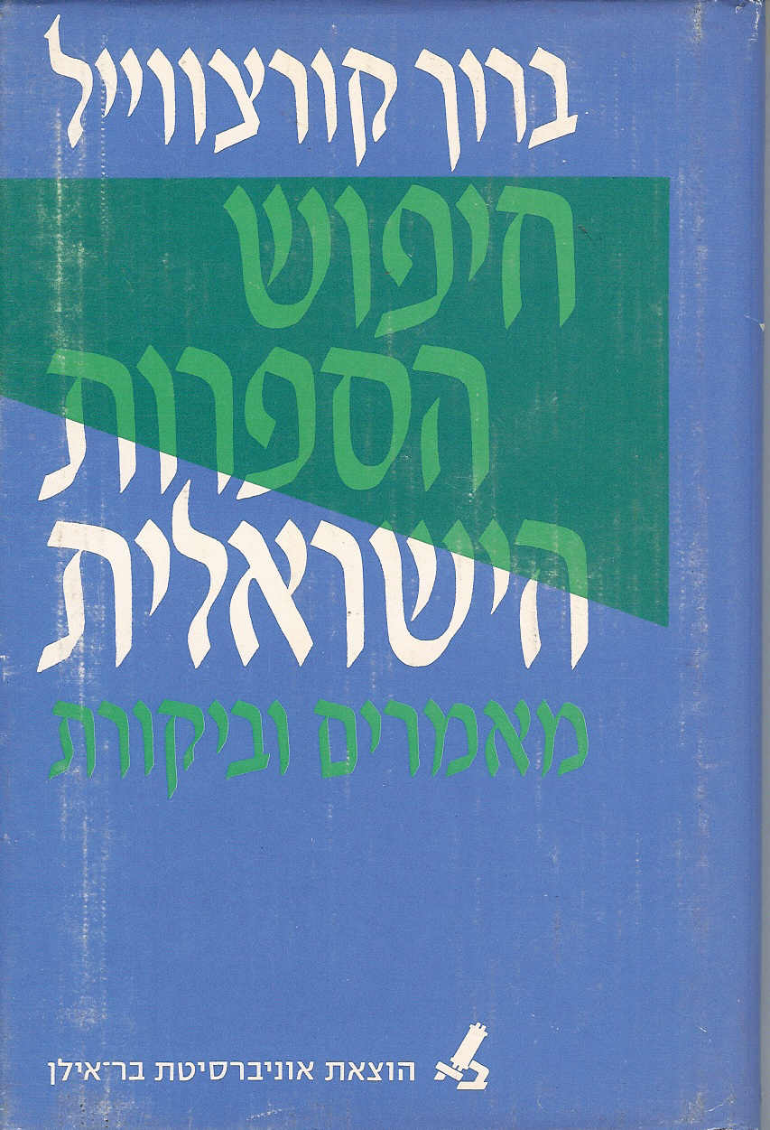 חיפוש הספרות הישראלית