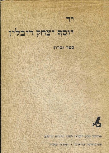 יוסף ריבלין - מאמרים ורשימות