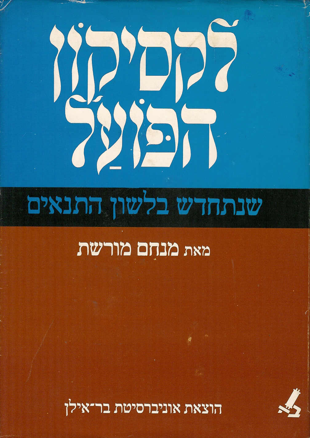 לקסיקון הפועל שנתחדש בלשון התנאים