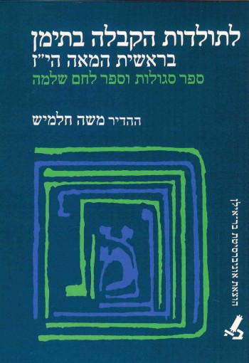 לתולדות הקבלה בתימן בראשית המאה הי''ז