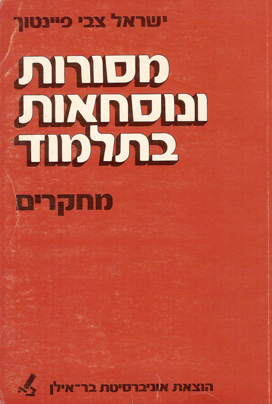 Versions and Traditions in the Talmud