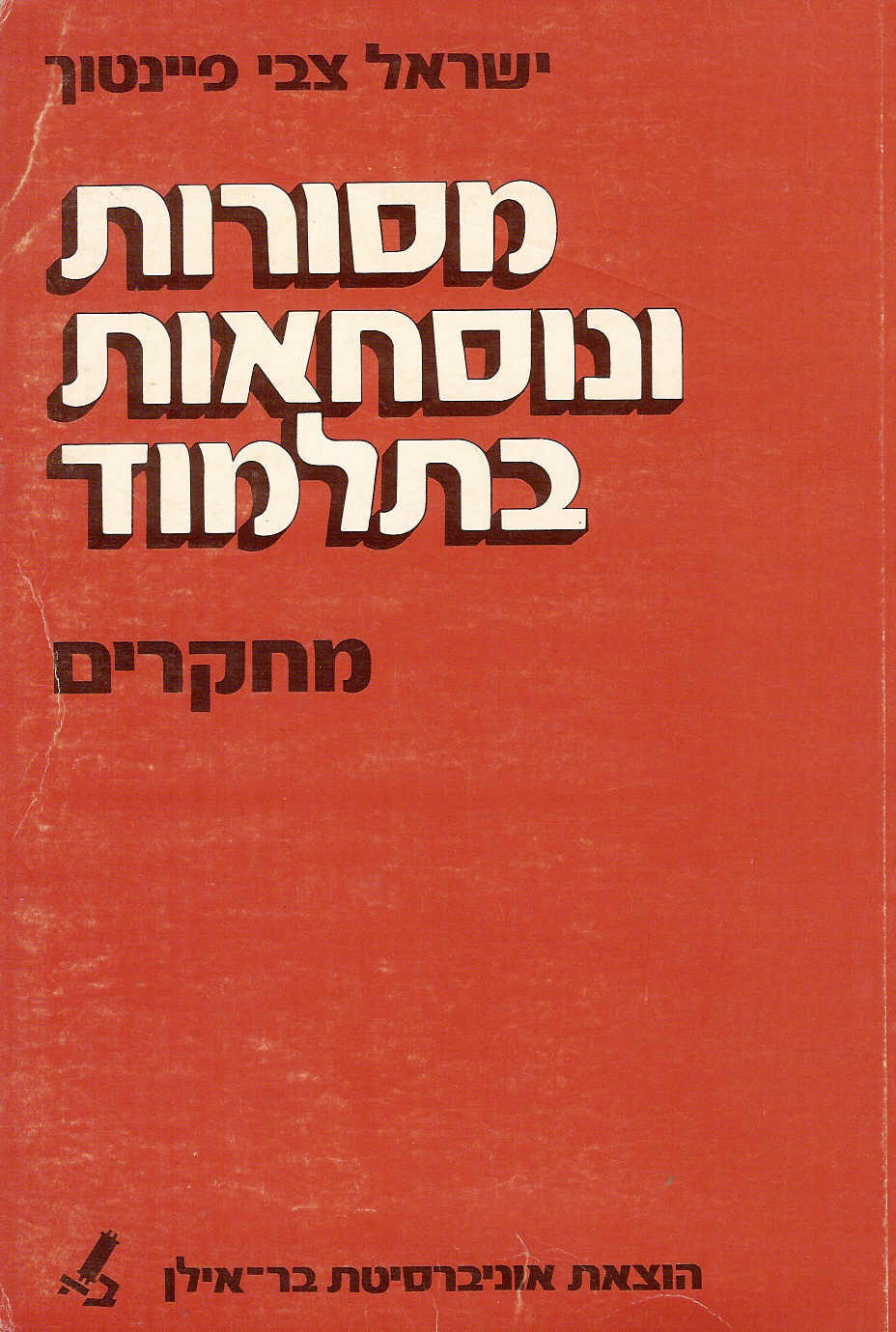 מסורות ונוסחאות בתלמוד