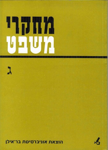 מחקרי משפט ג