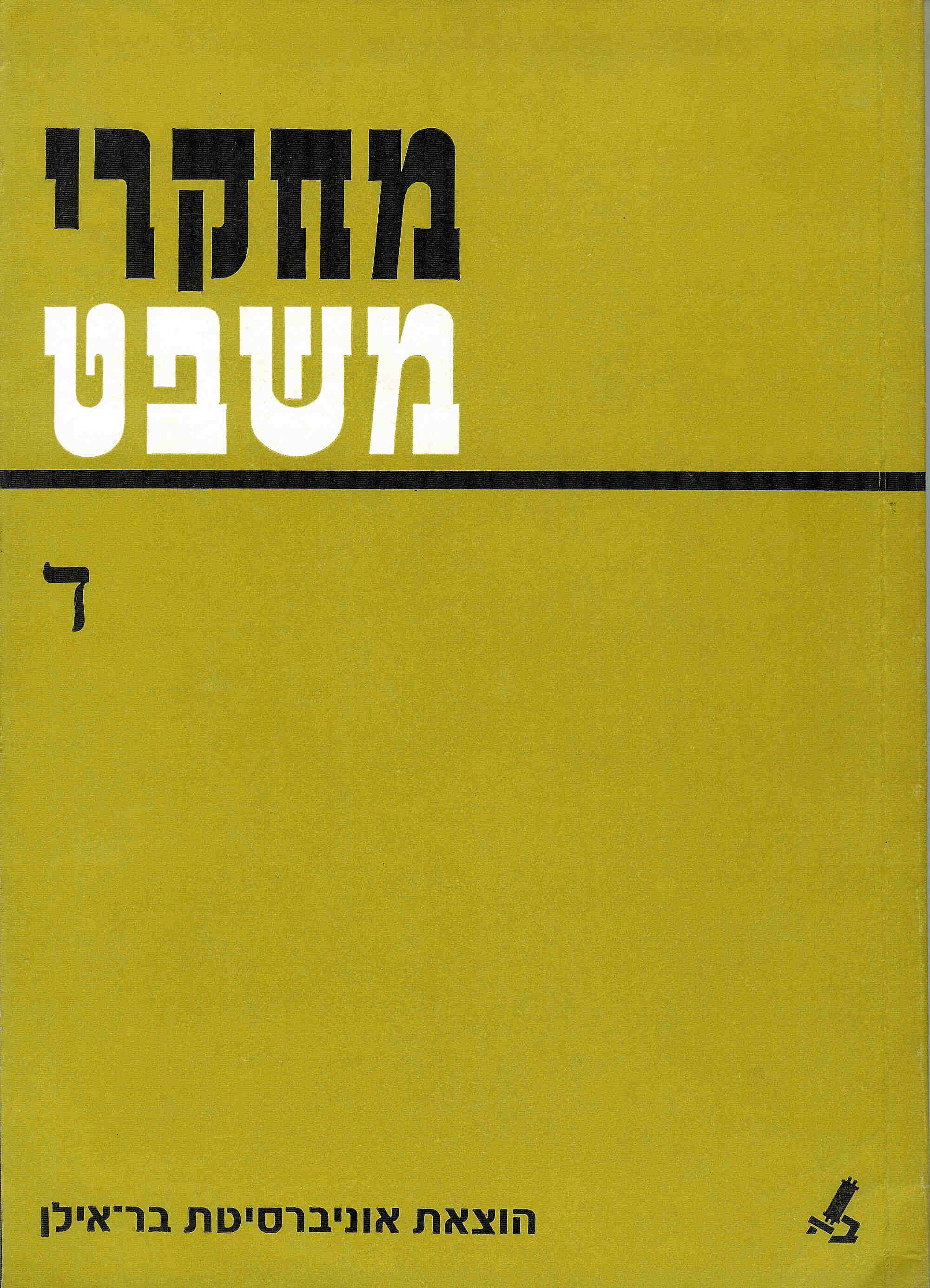מחקרי משפט ד