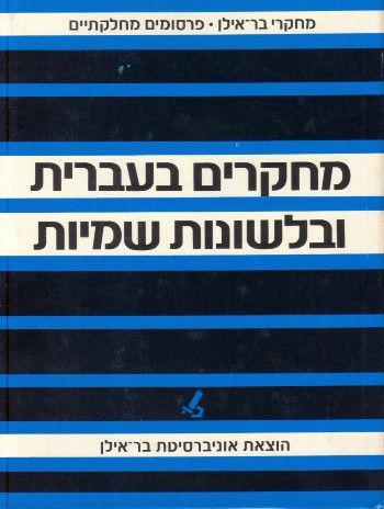 מחקרים בעברית ובלשונות שמיות
