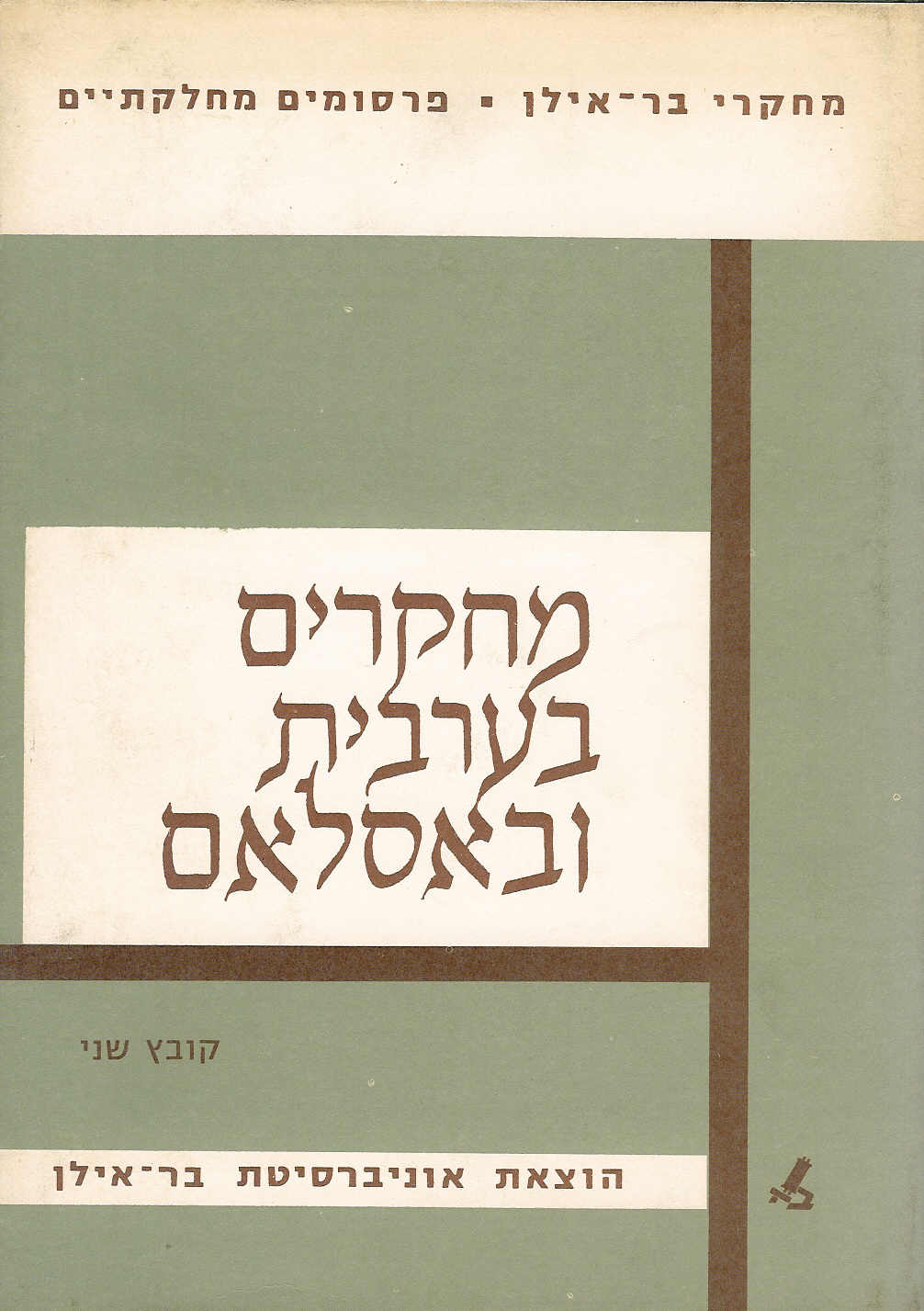 מחקרים בערבית ובאיסלאם א