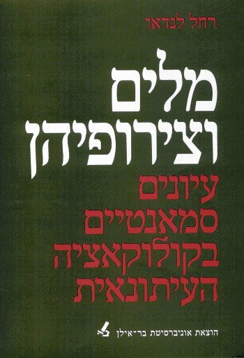 מלים וצירופיהן