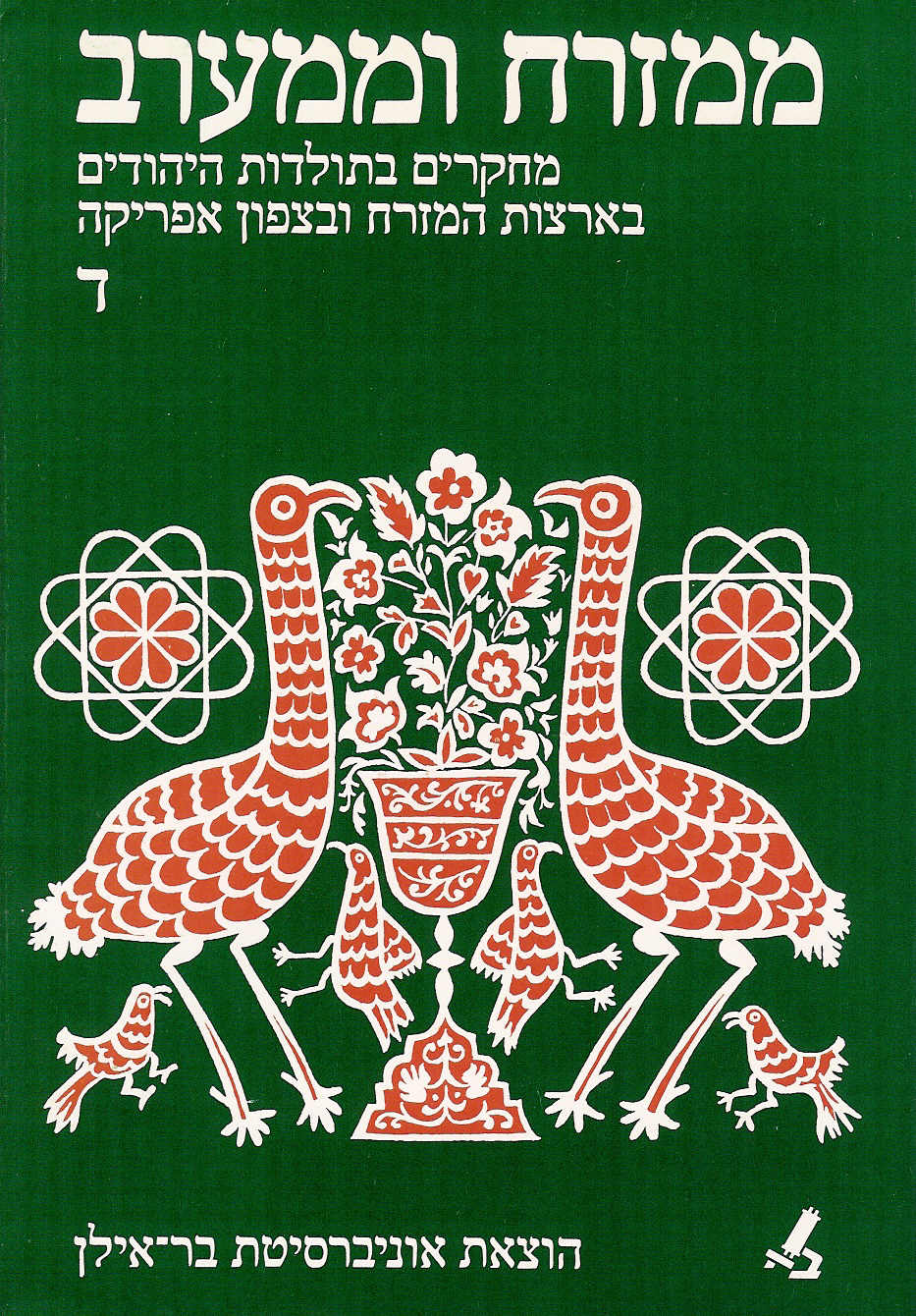 ממזרח וממערב ד