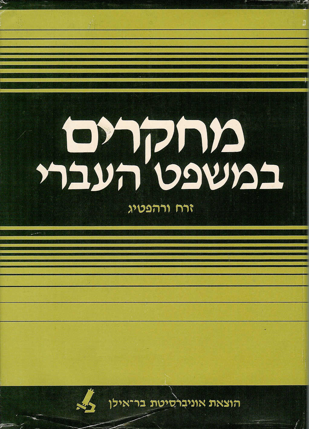 Studies in Jewish Law