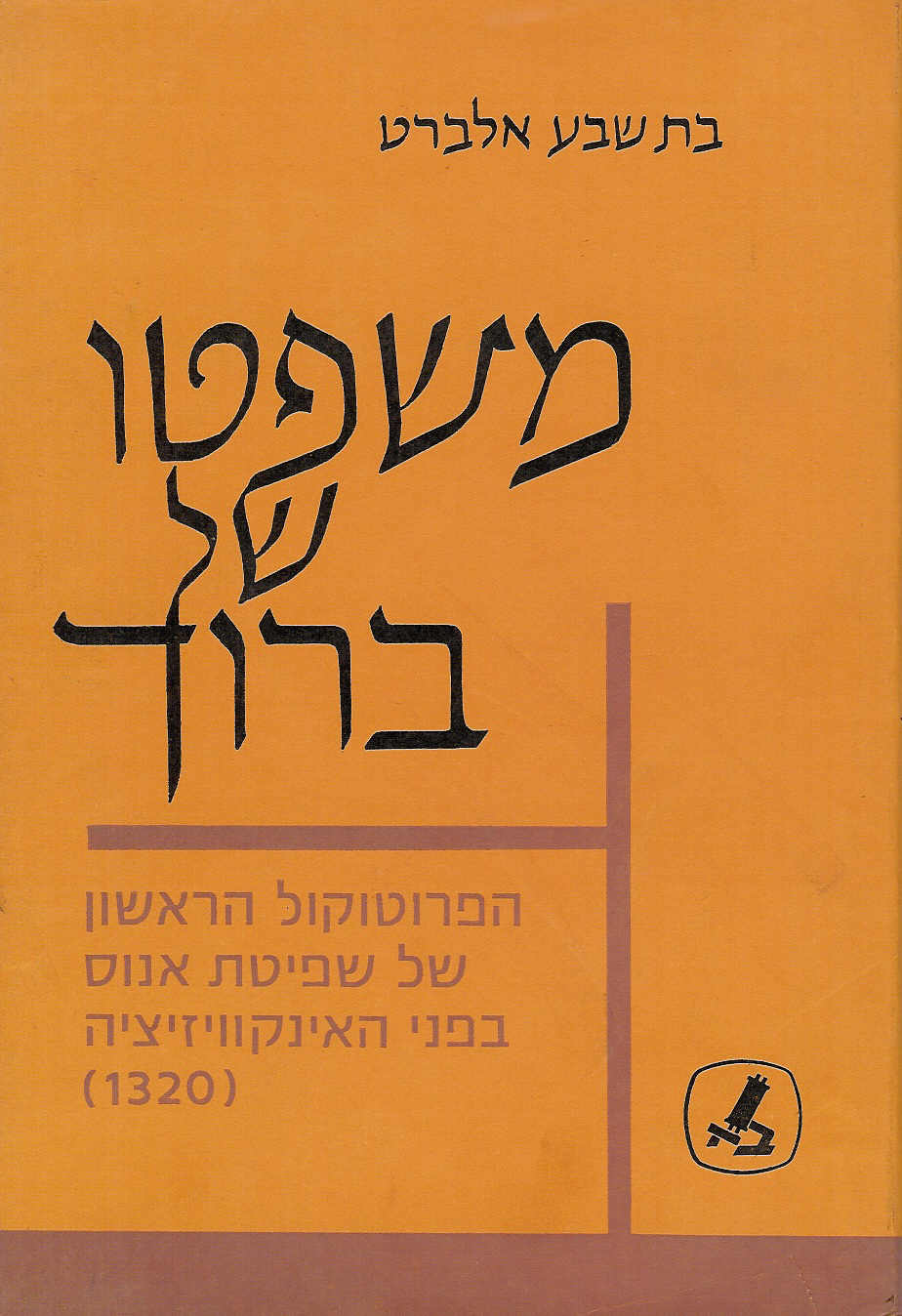 משפטו של ברוך