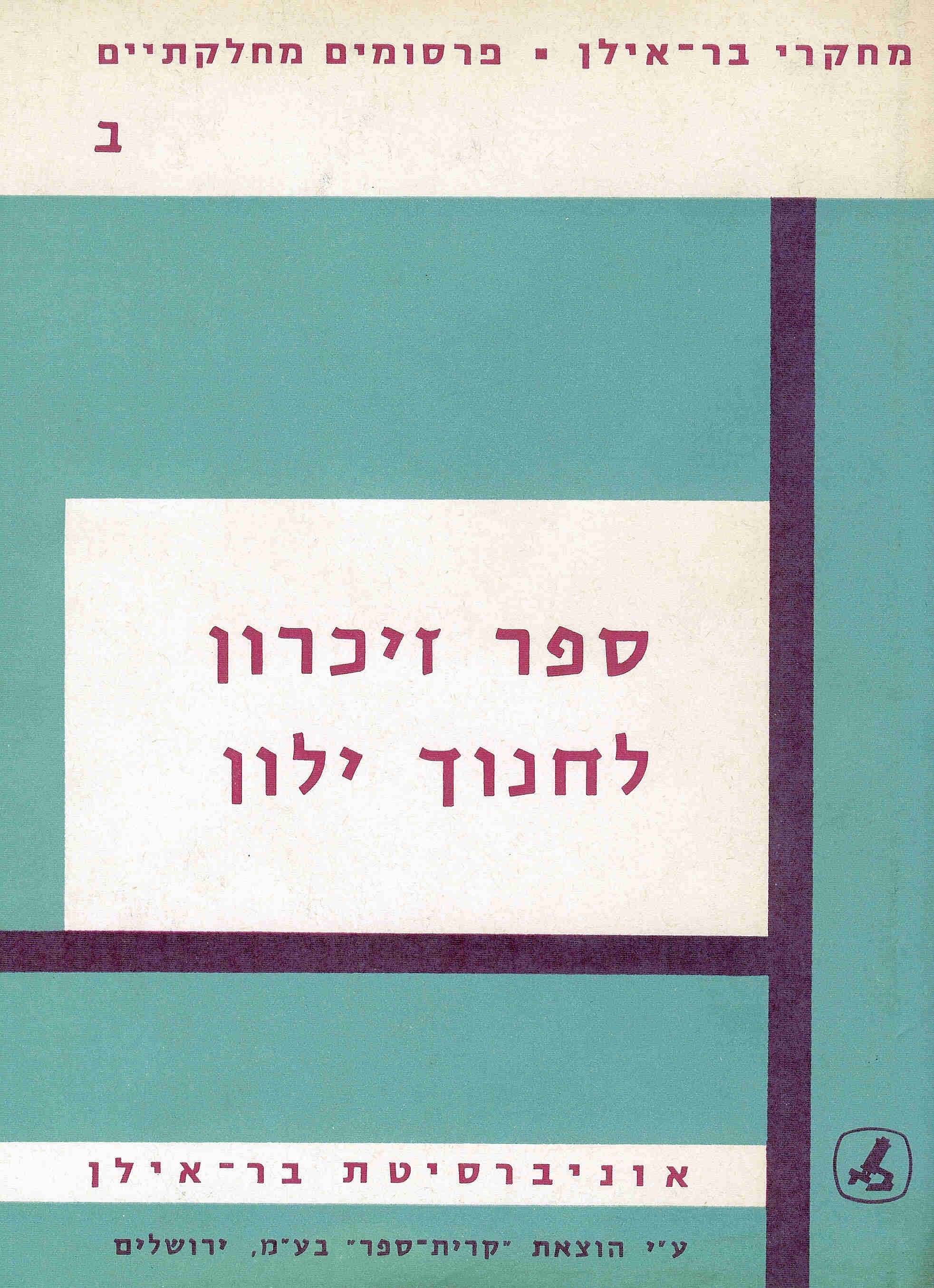 ספר זיכרון לחנוך ילון