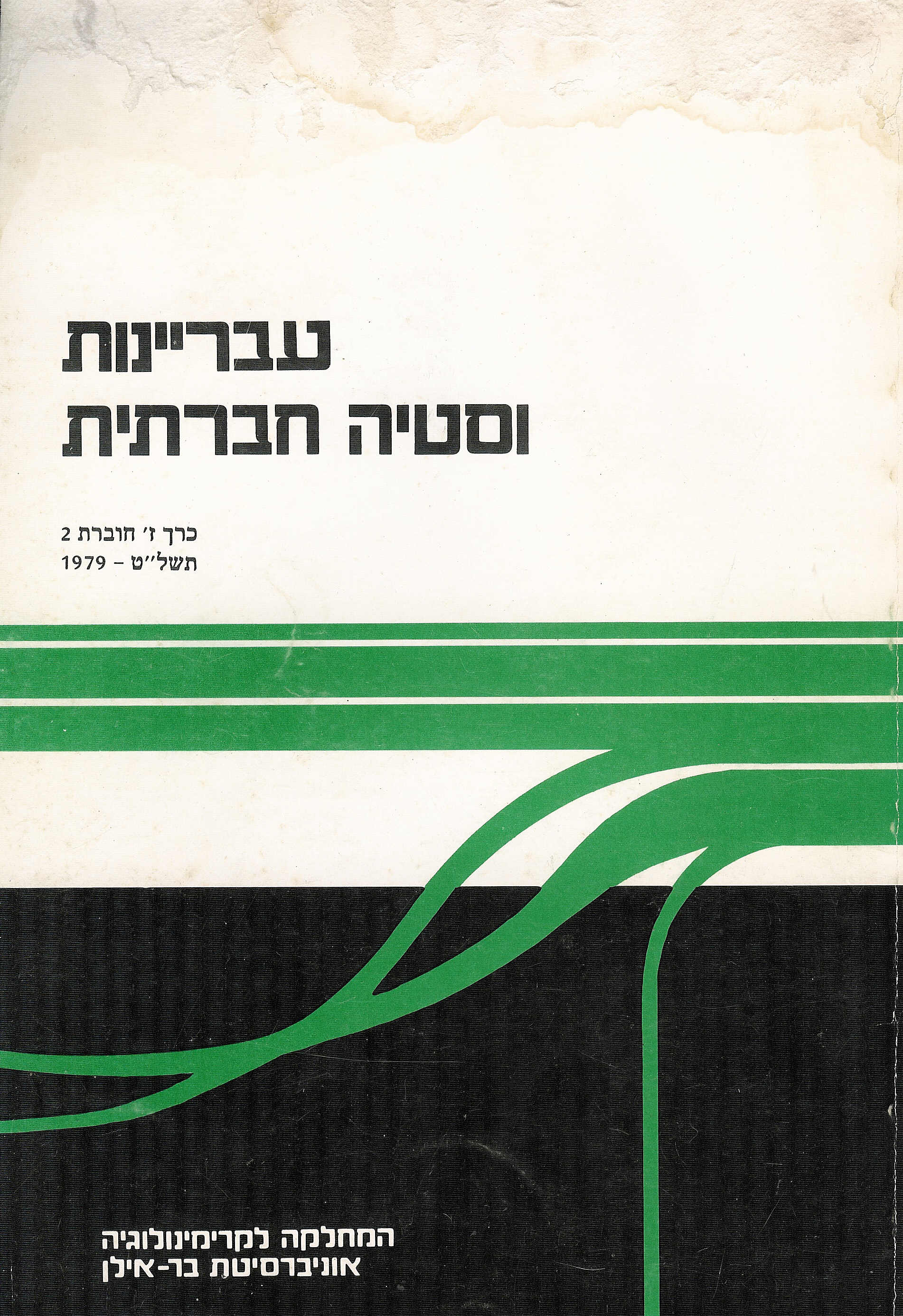 עבריינות וסטיה חברתית ז - 2
