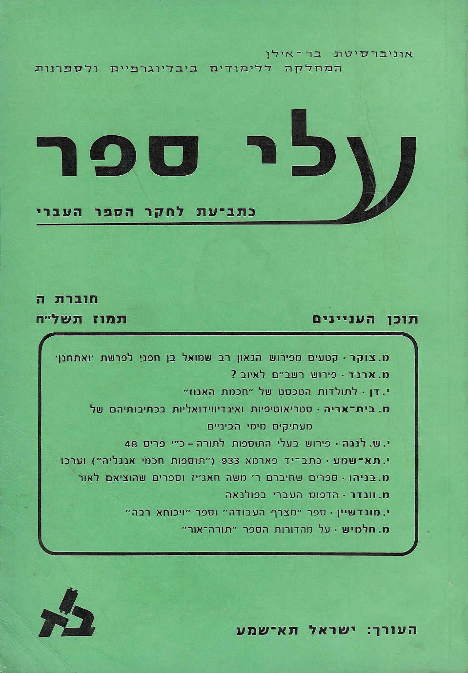 עלי ספר ה