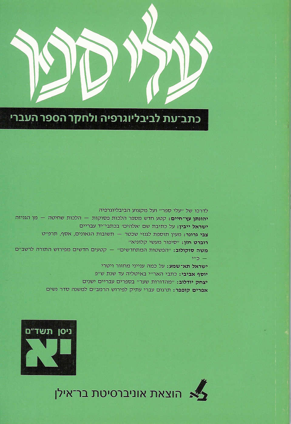 עלי ספר יא