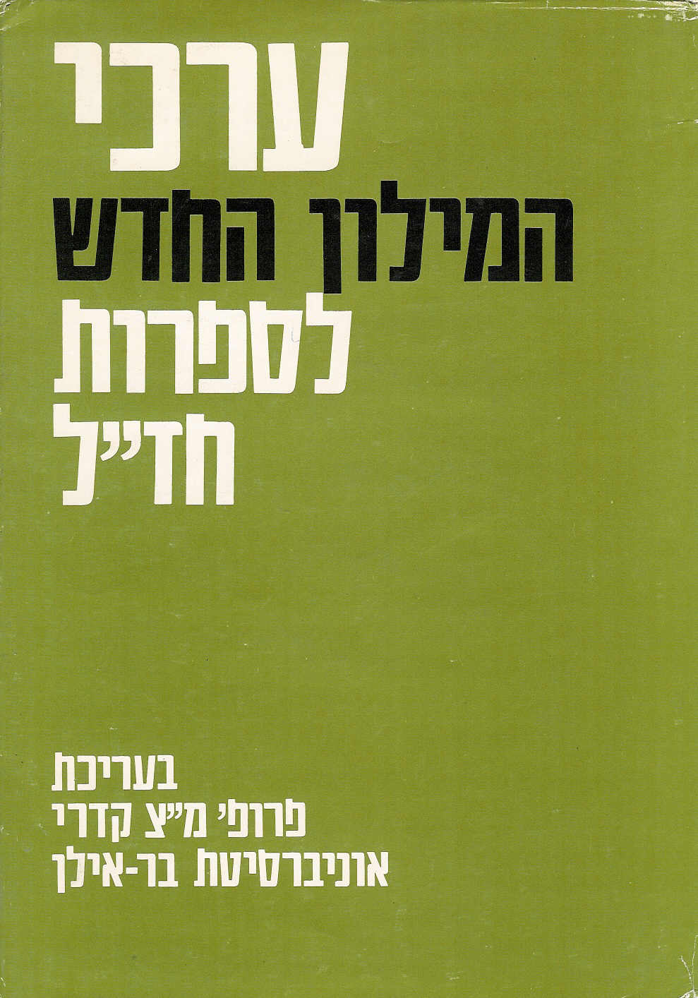 ערכי המילון החדש לספרות חז