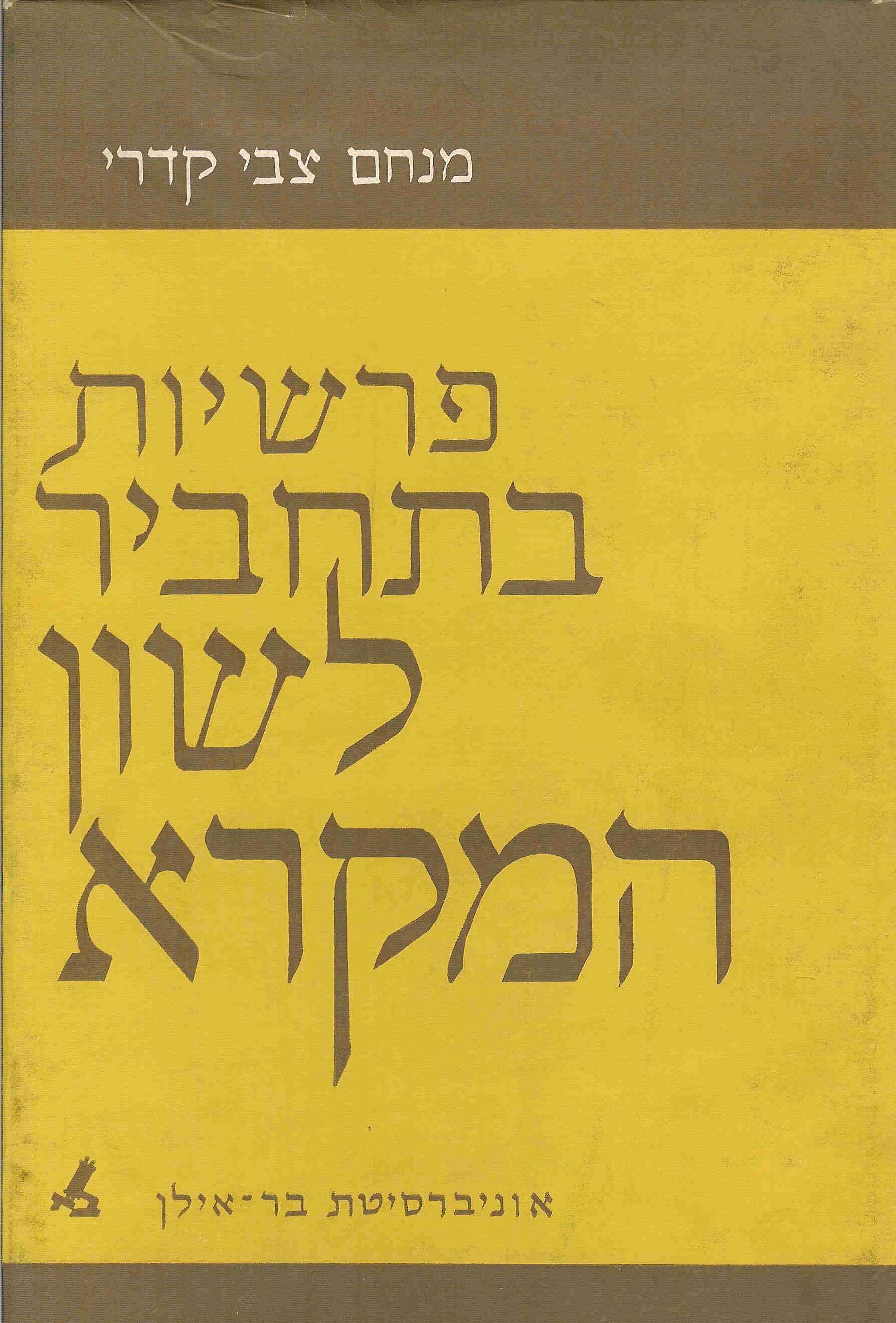 Studies in Biblical Hebrew Syntax