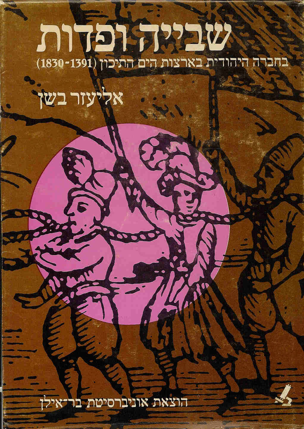 שבייה ופדות בחברה היהודית בארצות הים התיכון (1391 - 1830)