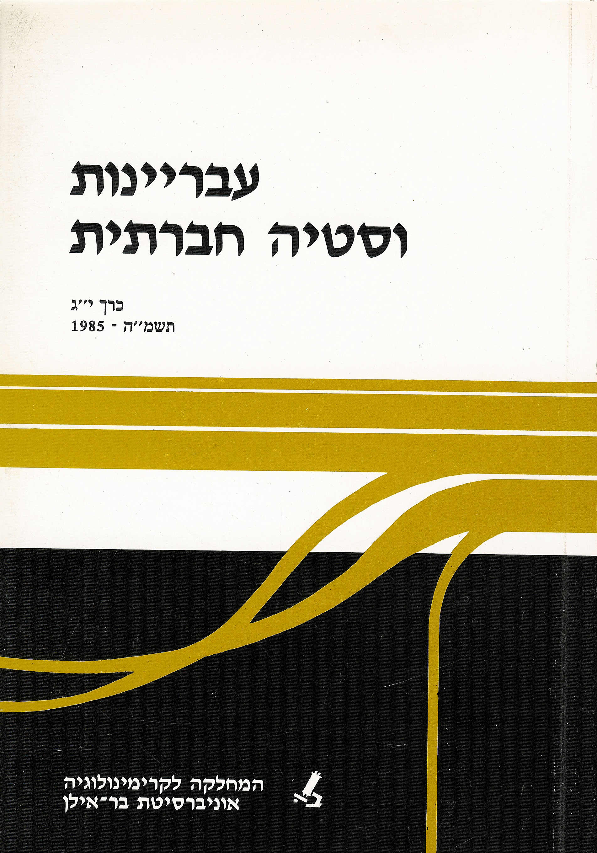 עבריינות וסטיה חברתית יג