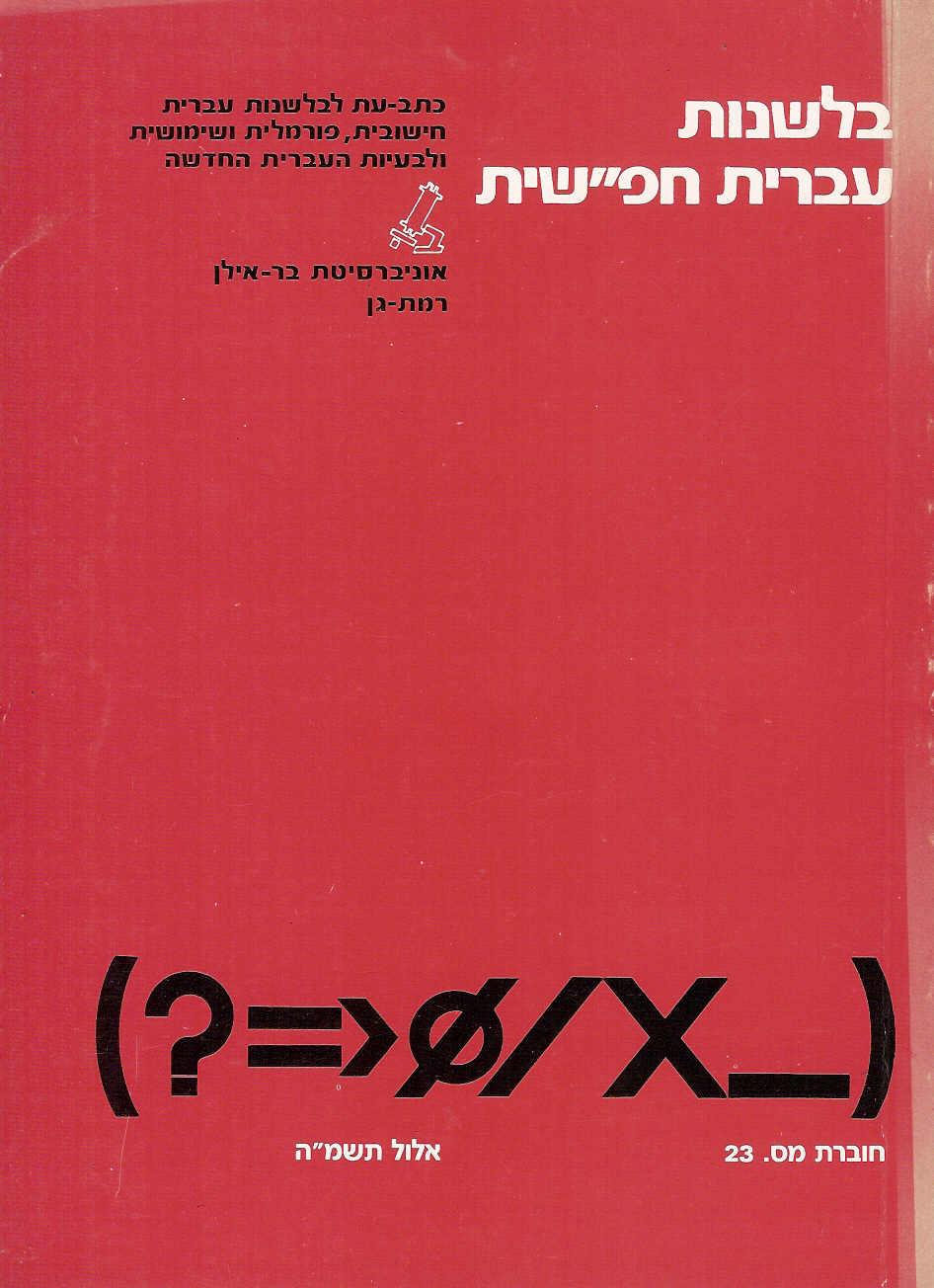 בלשנות עברית חפ''שית 23