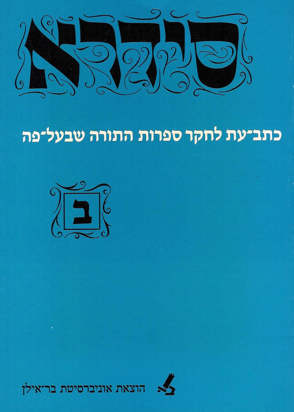 סידרא ב