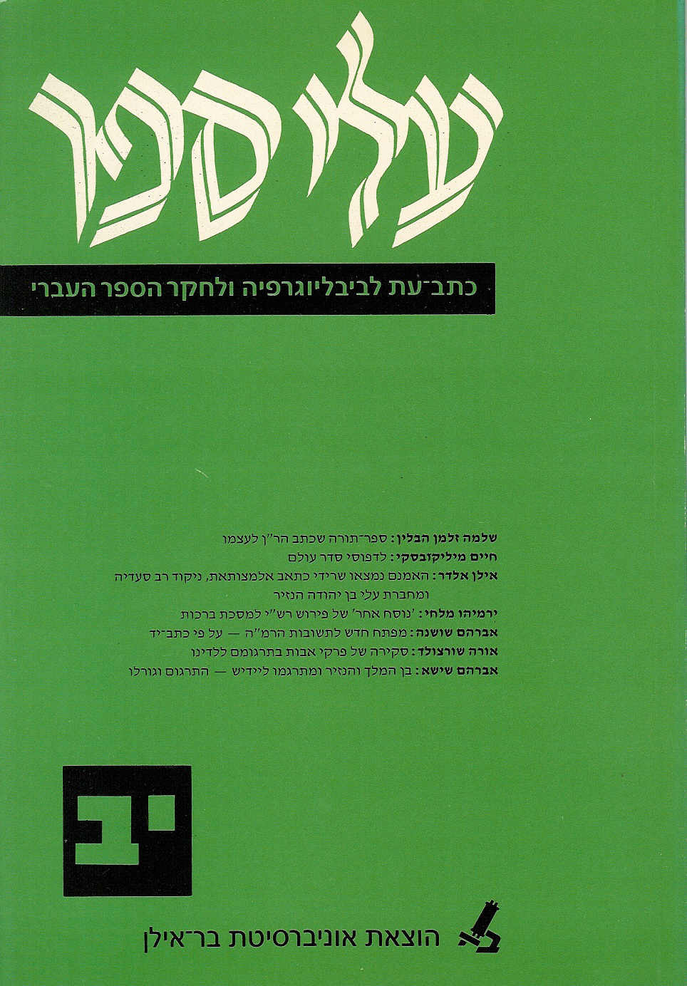 עלי ספר יב