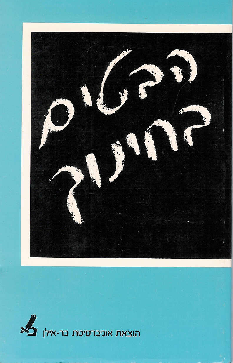 הבטים בחינוך - מחקרים