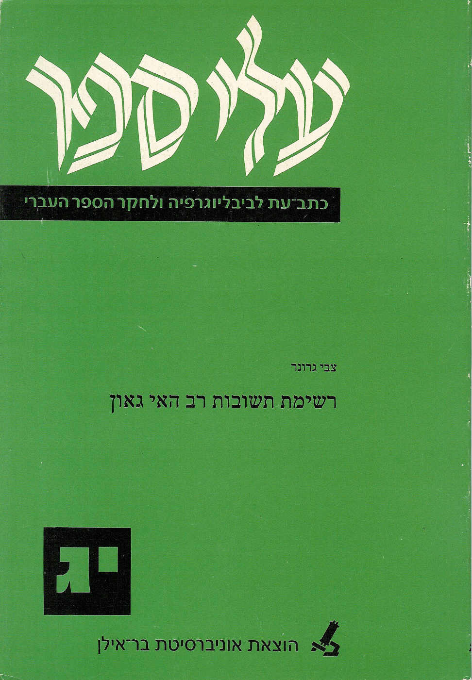 עלי ספר יג: תשובות רב האי גאון