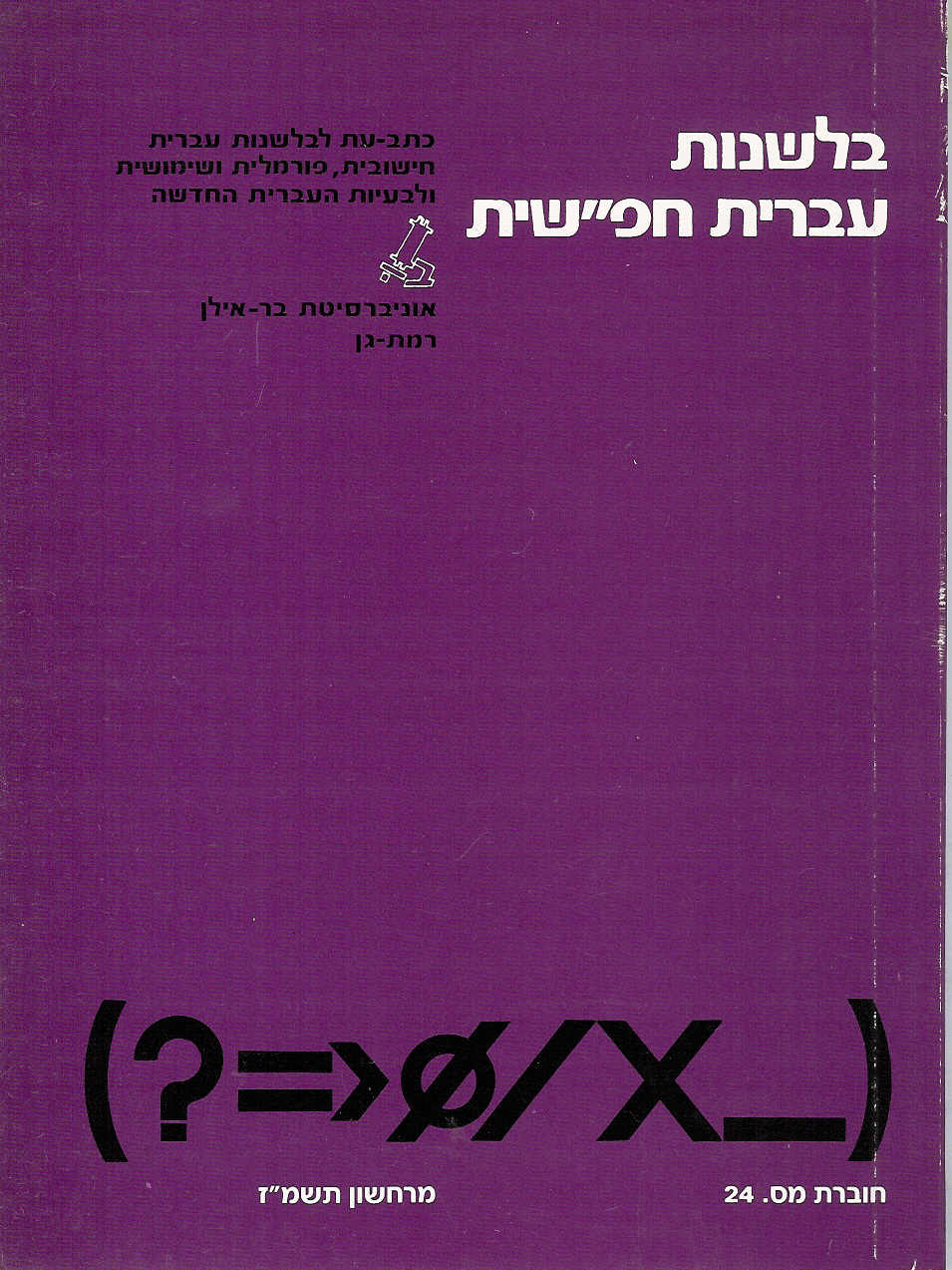 בלשנות עברית חפ''שית    24