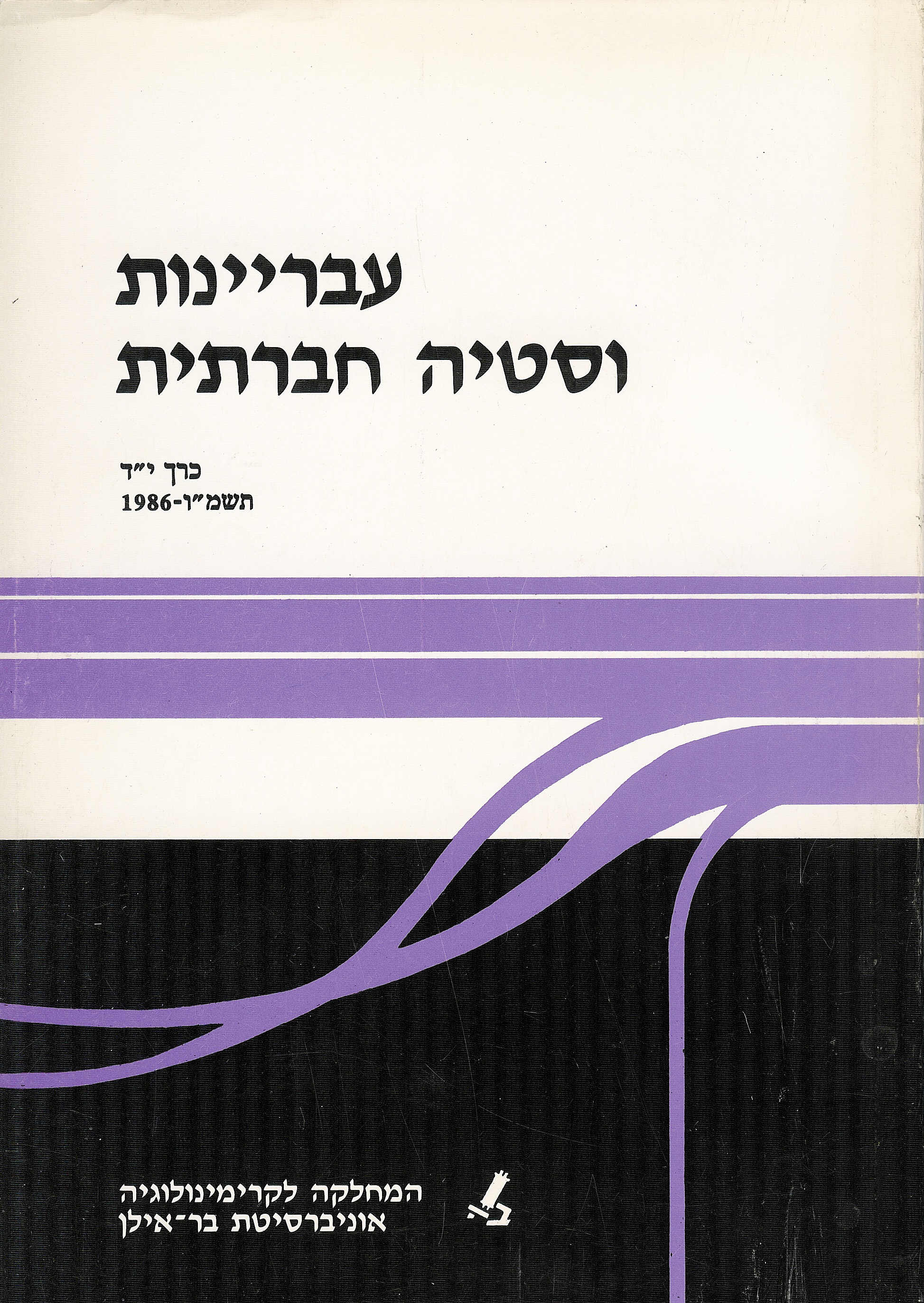 עבריינות וסטיה חברתית יד