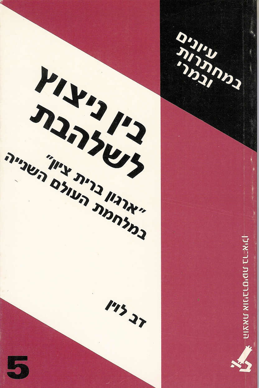 בין ניצוץ לשלהבת