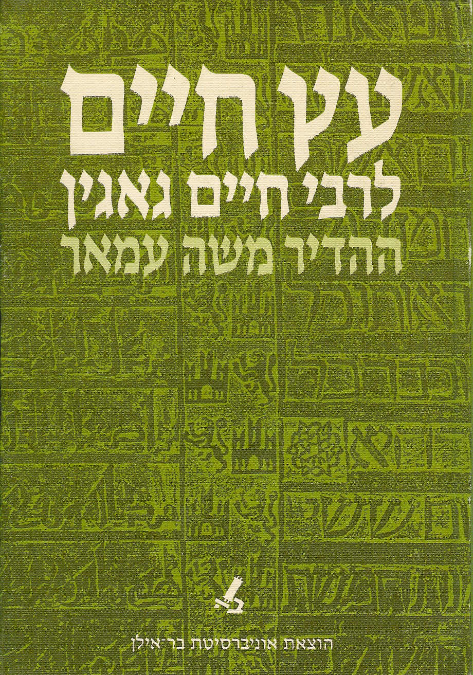 עץ חיים לרב חיים גאגין