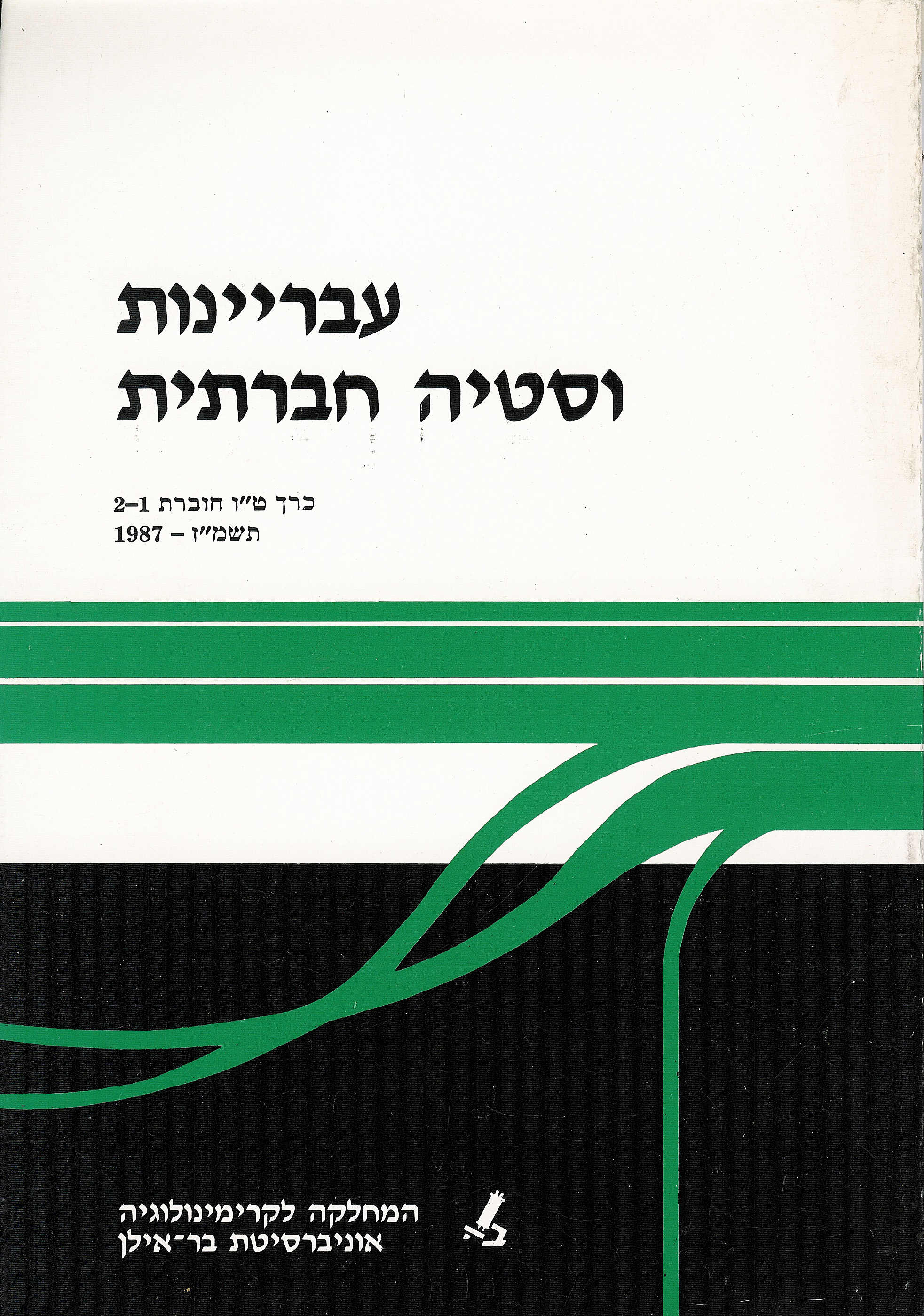 עבריינות וסטיה חברתית ט'ו 1 - 2